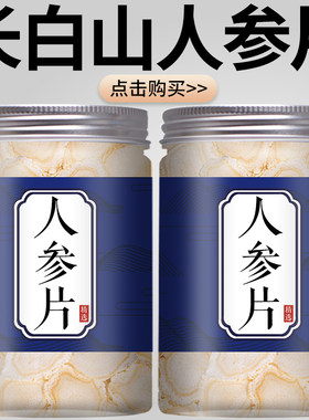 人参片中药材饮正品官方旗舰店