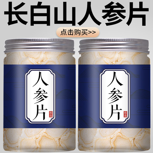 人参片中药材饮正品官方旗舰店