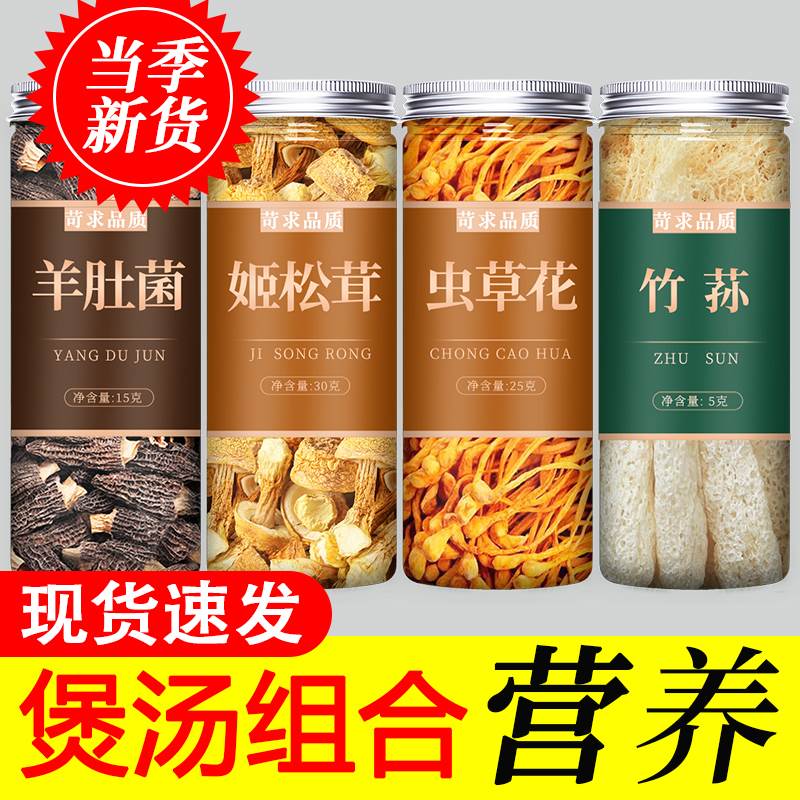 羊肚菌虫草花姬松茸竹荪正品干货官方旗舰店汤料包云南茶树菇野生
