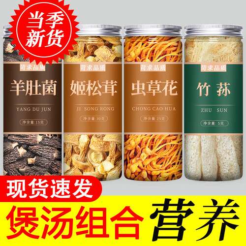 虫草花姬松茸竹荪羊肚菌野生煲汤
