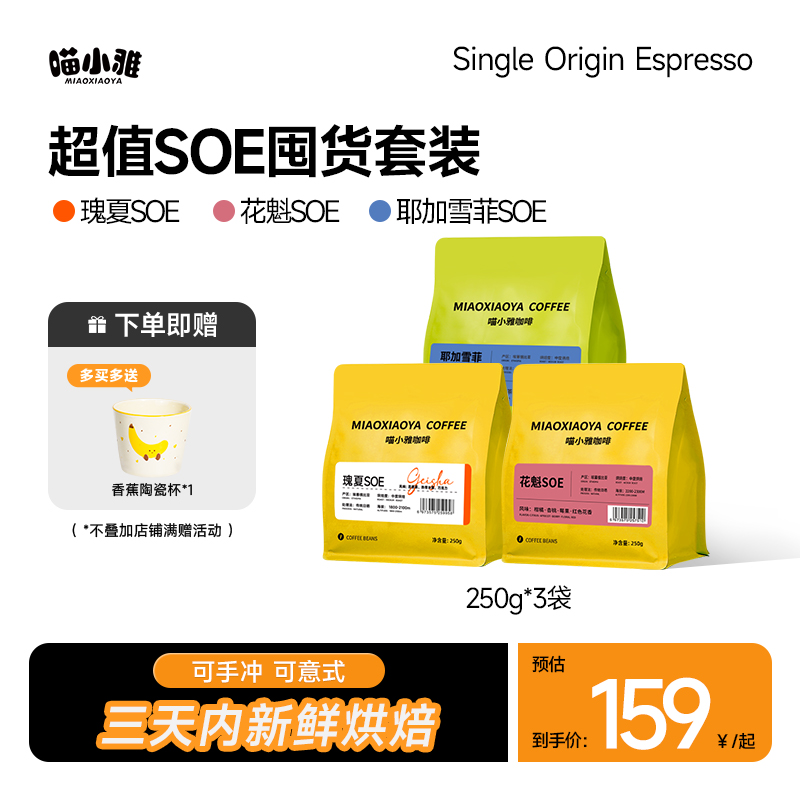 耶加雪菲瑰夏SOE咖啡豆拍一发四