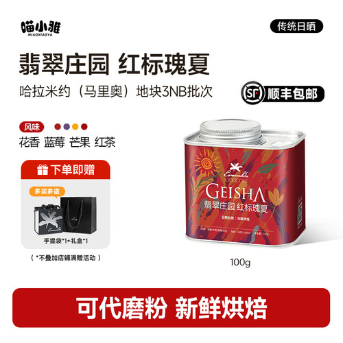 翡翠庄园日晒红标瑰夏微批次咖啡