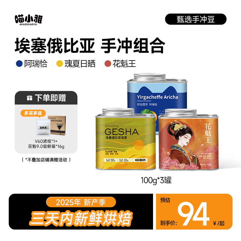 喵小雅咖啡豆埃塞超值组合装