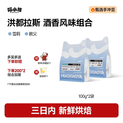 喵小雅洪都拉斯雪莉教父咖啡豆手冲冷萃阿拉比卡咖啡组合可现磨粉