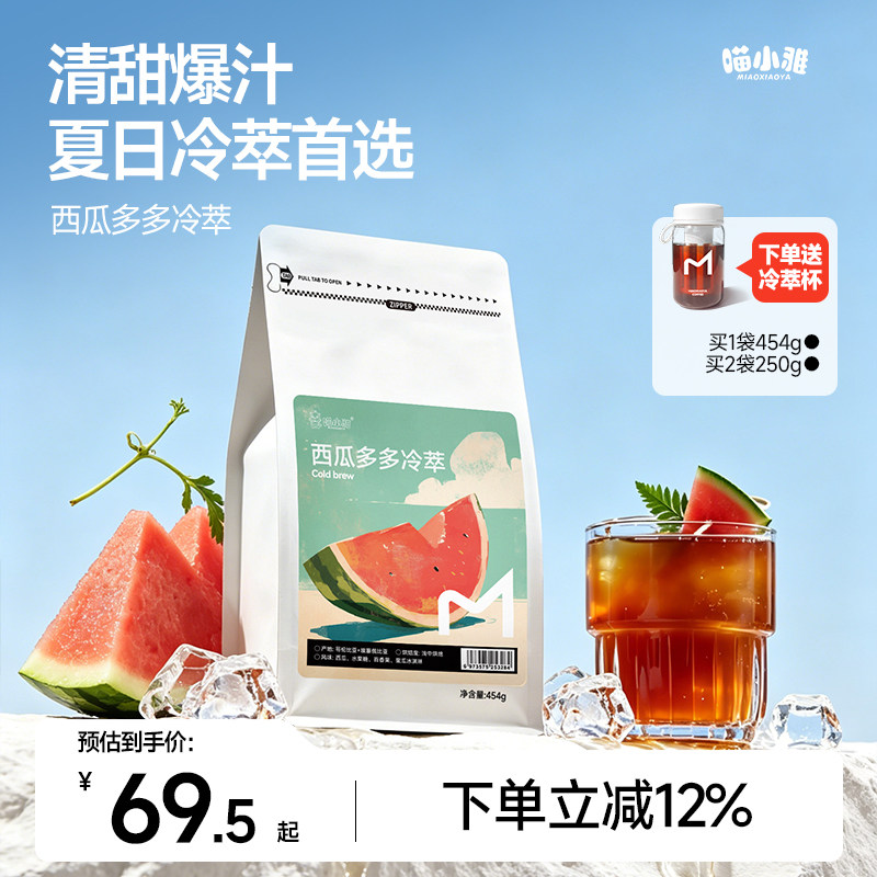 喵小雅西瓜多多冷萃咖啡豆单品手冲冰滴浅中烘焙阿拉比卡可现磨粉