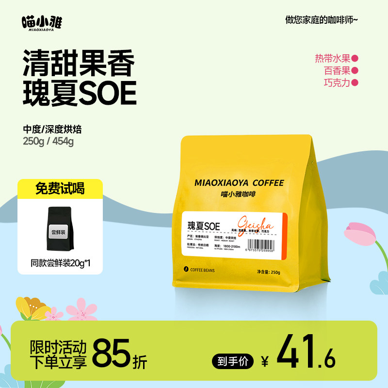 喵小雅瑰夏咖啡豆埃塞俄比亚SOE日晒意式花香果酸手冲黑咖啡250g