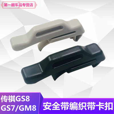 后排全带编织袋卡扣GS7GS8GM8GM6