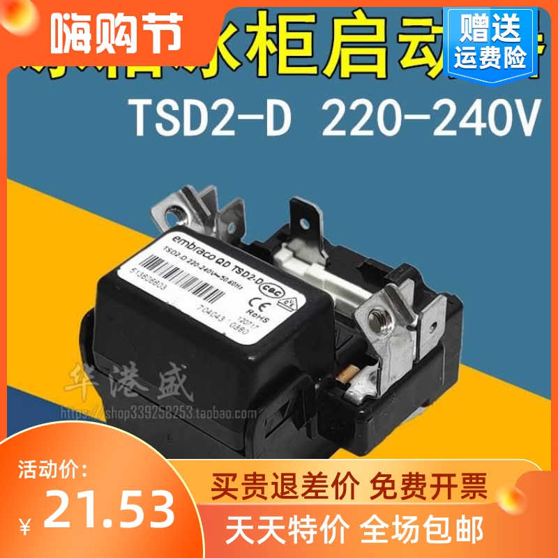 冰箱压缩机启动器TSD2-D载过热继电组合启动器蝶形保护器220V