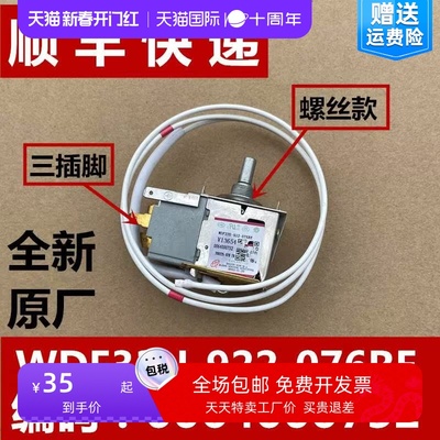 冰箱配件温控器0064000752原装温控器控制器WD33U-922-076