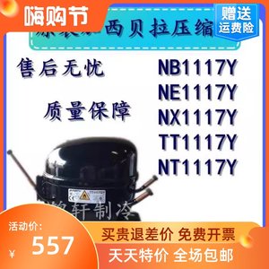 原装全新加西贝拉冰箱压缩机NB1117Y TT1117GY NE1117Y ZBX1117Y