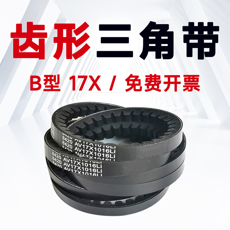 B型齿形皮带17X，工厂直销三角带