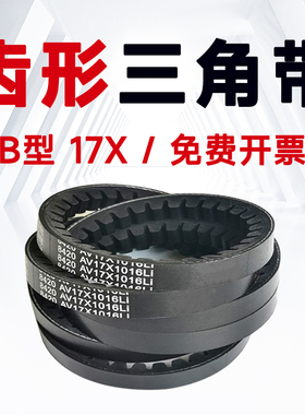 齿形B型皮带17x1175 17x1180 17x1194 17x1194 17x1219 17x1225