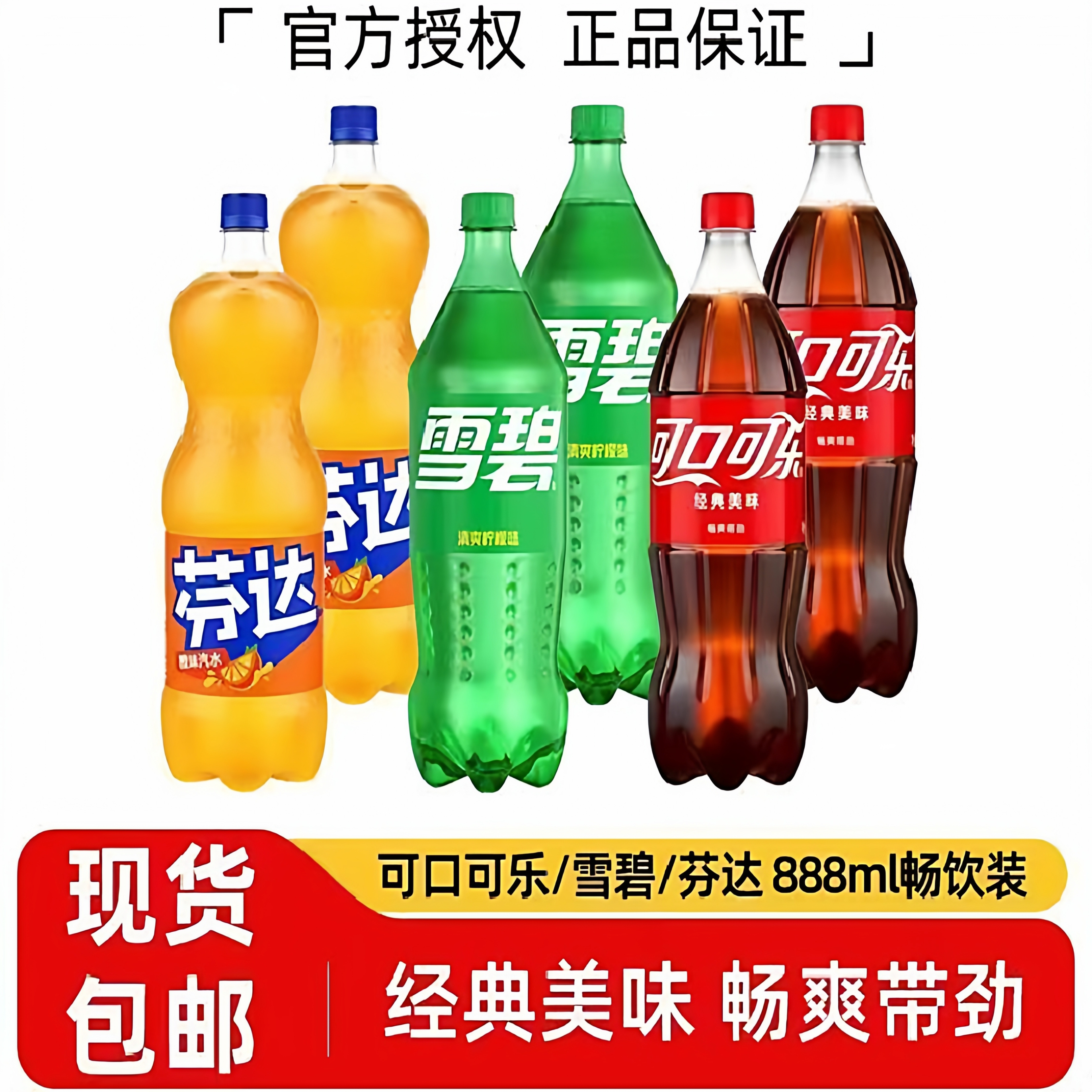 芬达雪碧可乐888ml大瓶畅饮装