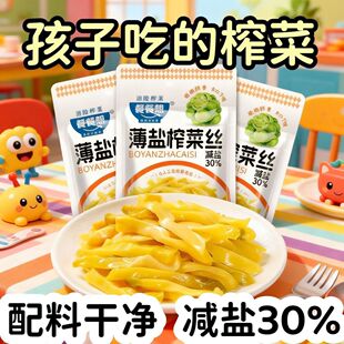 儿童减盐榨菜轻盐不辣咸菜正宗涪陵榨菜丝清爽原味清淡小包装35g