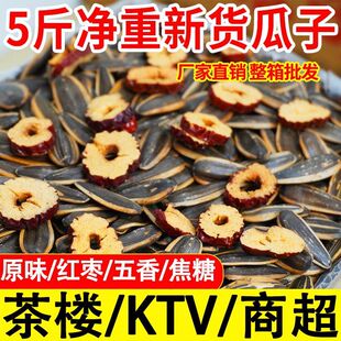 【清仓价】新货现炒香瓜子5斤整箱原味五香红枣焦糖散装年货批发