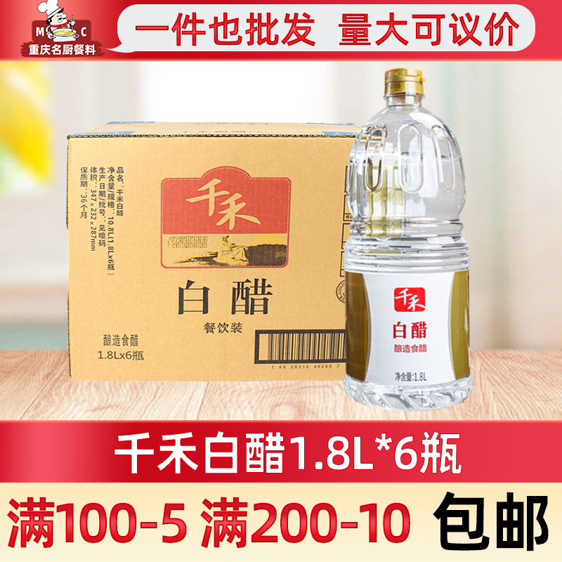 千禾白醋1.8L*6桶 佐餐调味料 商用大桶 凉拌 食醋 蘸料 拌饺子