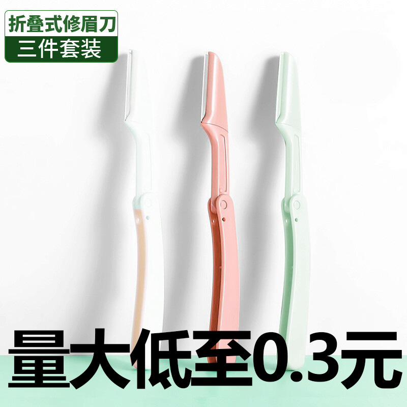 折叠修眉刀不锈钢刀片刮眉毛刀防护网女士剃毛刀片套装
