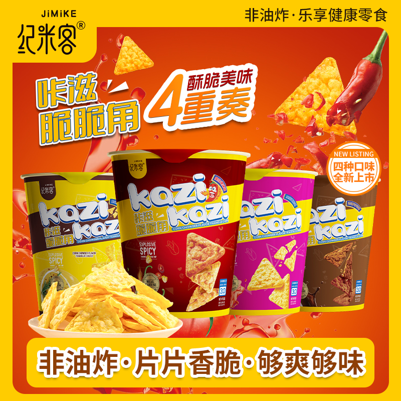 纪米客脆脆角玉米片非油炸健康办公室休闲小零食芝士薯片独立包装