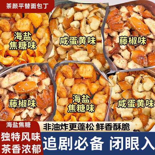 干脆碱水面包丁干海盐焦糖咸蛋黄藤椒下午茶饼干办公室小零食茶颜