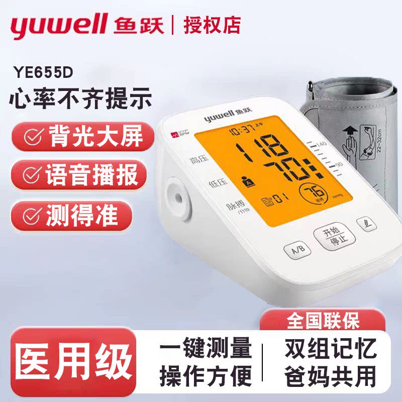 鱼跃臂式电子计YE655D家用语音播报袖带准量大屏幕配件