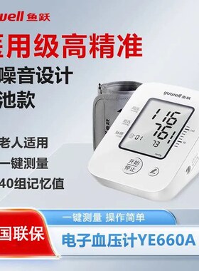 鱼跃计YE660A医用级电子量仪家用上臂式高量仪配件