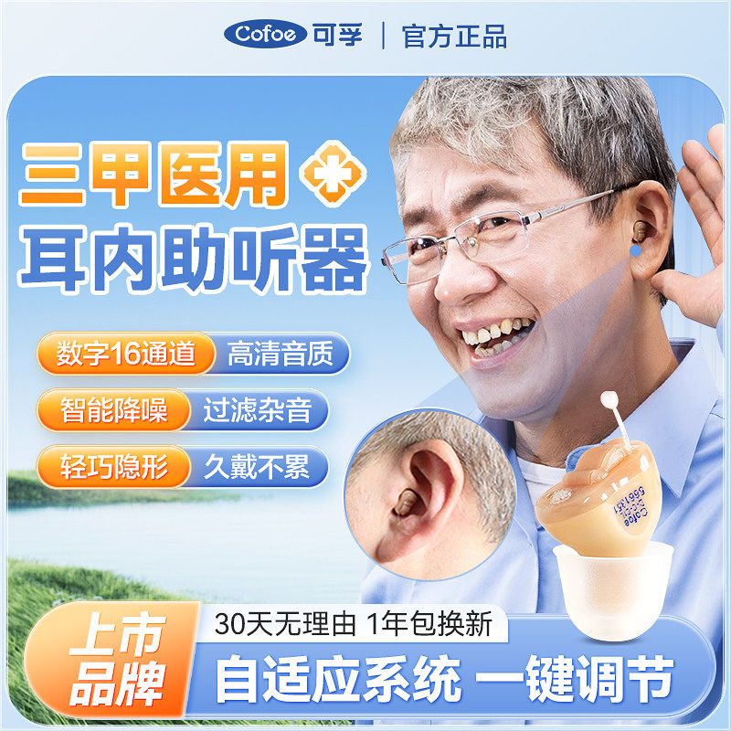 可孚医用助听器老人专用隐形耳内式耳聋耳背放大声音电池官方正品