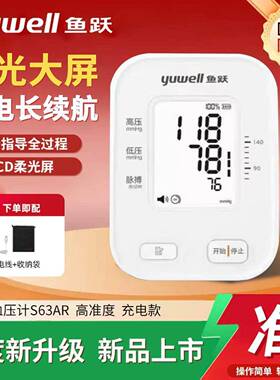 鱼跃电子压计家用S63AR臂式充电款大屏语音智能老人压量仪
