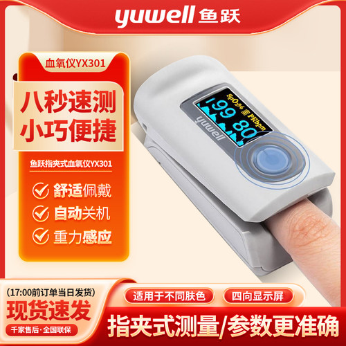 鱼跃氧仪YX301 医用脉搏氧饱和检仪器指夹式可携式氧浓度检