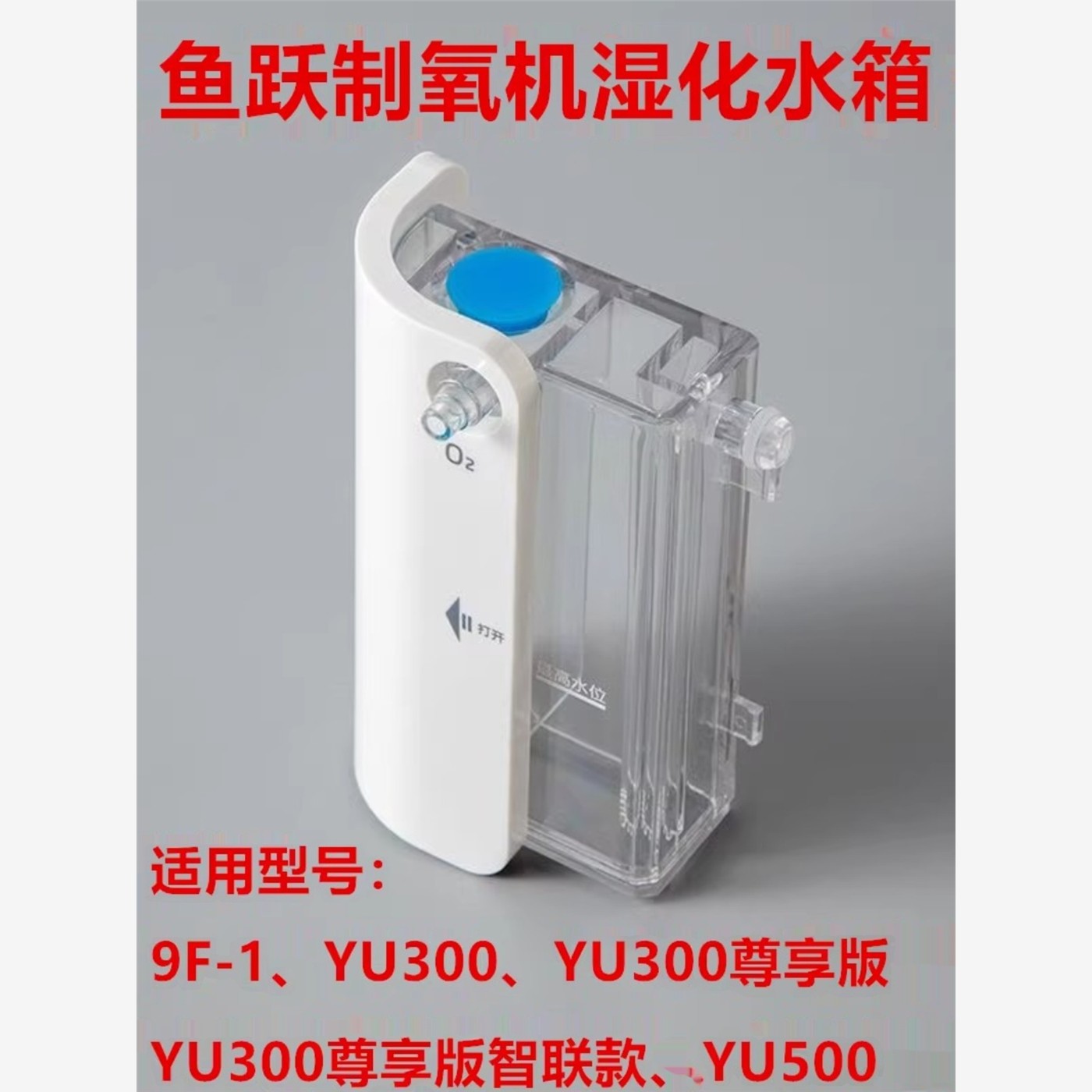 鱼跃制氧机过滤棉湿化瓶水箱毛毡YU300配件9F-1吸氧机YU100/Y配件
