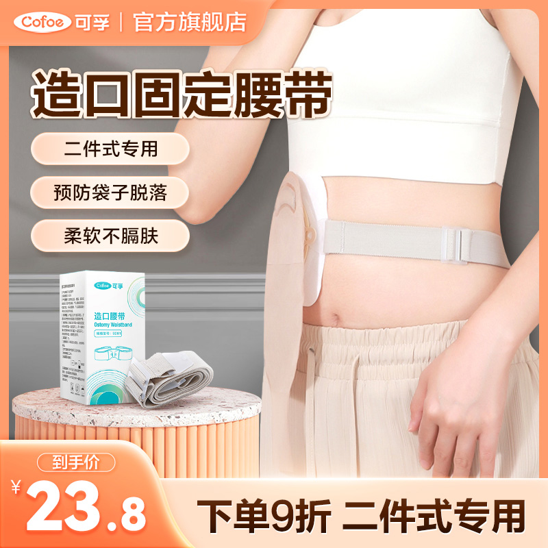 可孚二件式造口袋腹带护腰带造口护理用品配件固定弹力夏季造瘘口