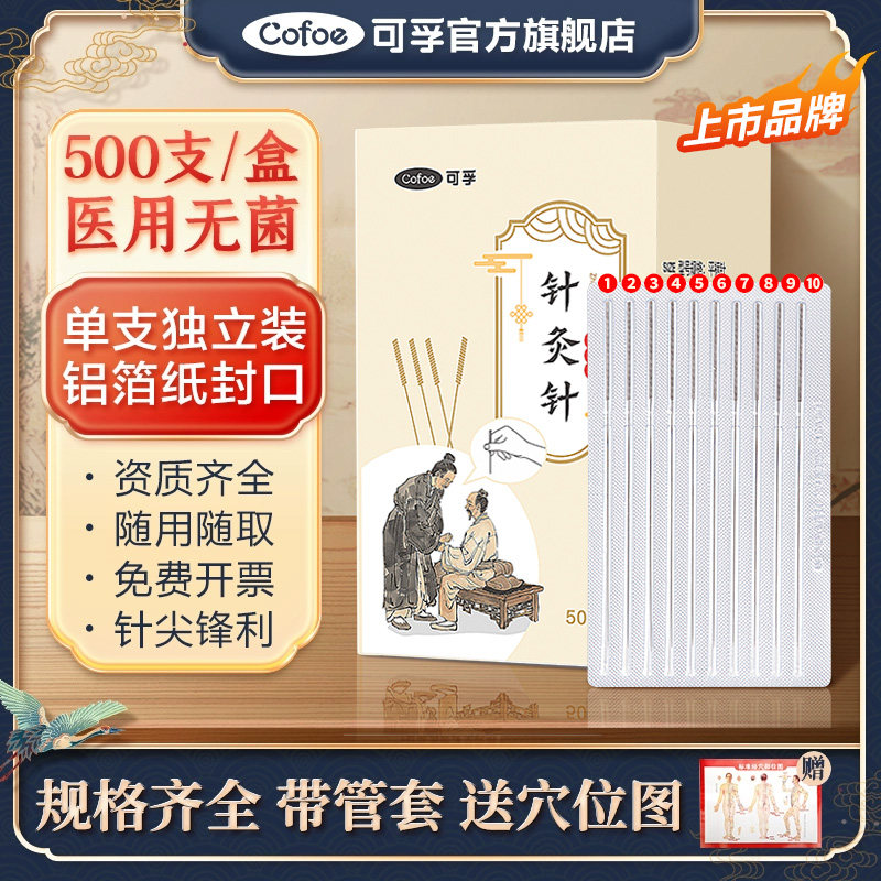 可孚一次性针灸针专用医用无菌带套管毫针中医用非银针500支针炙