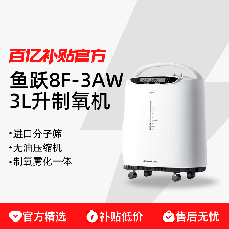 鱼跃制氧机家用老人吸氧机小型医用3L雾化一体90%浓度氧气8F-3AW