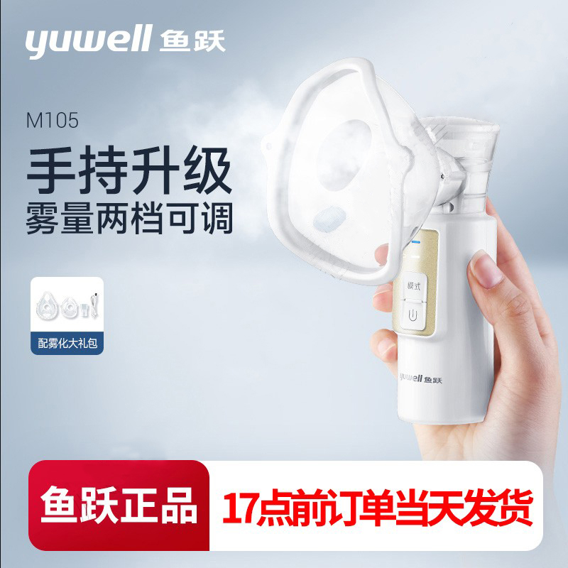 鱼跃雾化机家用成人儿童手持便携医用婴幼儿可用网式雾化器M105