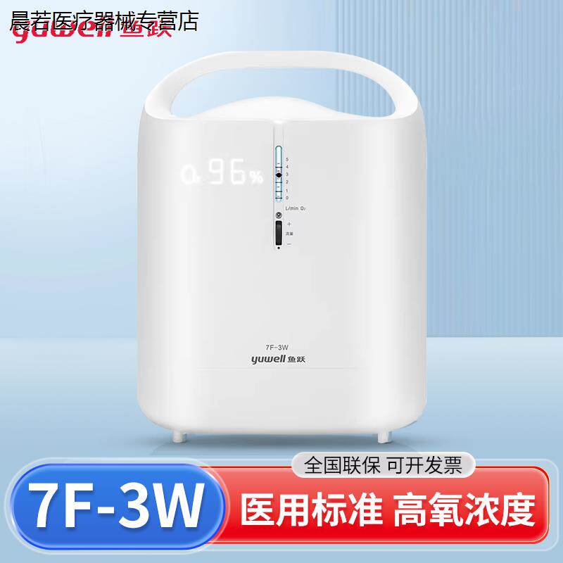 鱼跃制氧机医用级3L浓度90%吸氧器家用吸氧机老人孕妇氧气机7F-3W
