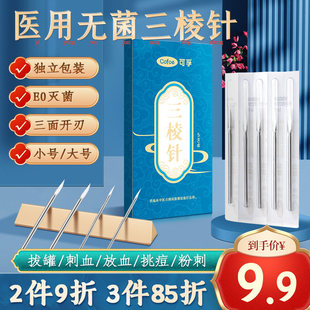医用无菌三棱针一次性非祛痘清痘粉刺针清闭口三菱针中医放皿刺络