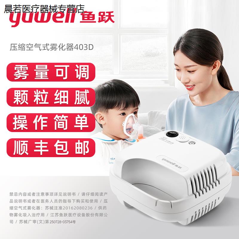 鱼跃雾化机家庭用儿童医用成人专用压缩空气式一体家用雾化器403D