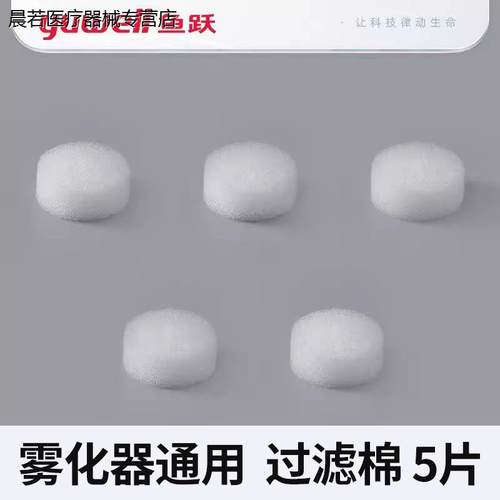 鱼跃雾化机过滤棉403C/403T/403D403M405C/A403H403E配件通用滤芯