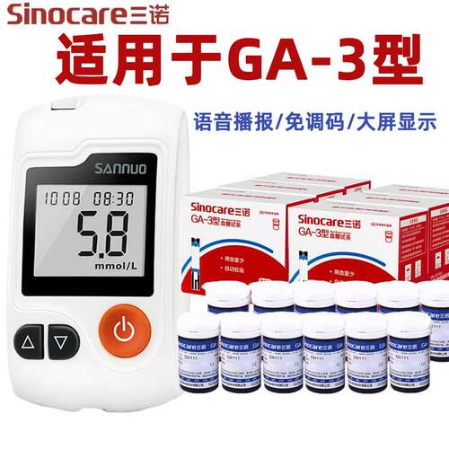 三诺血糖试纸ga-3血糖测试机家用测血糖的仪器医用精准旗舰店