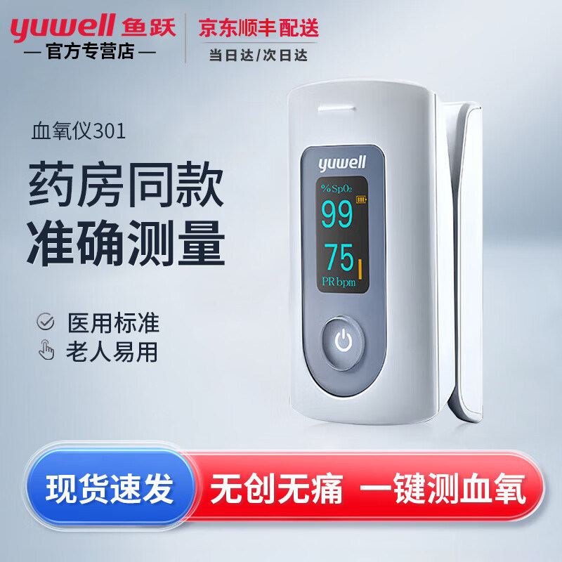 鱼跃测氧仪303/301指夹式医用测氧饱和度检测家用手指脉搏检测计