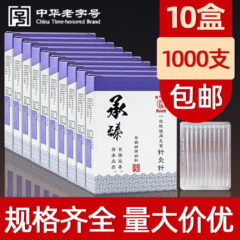 【十盒】华佗牌承臻针灸针1000支医用铜柄针无菌毫针中医院针灸