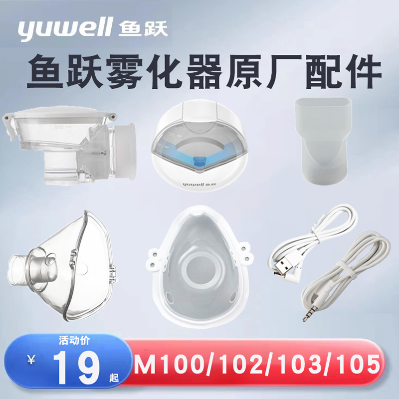 鱼跃手持雾化器配件 M102/ M103/ M105/100A/118面罩咬嘴电源药计