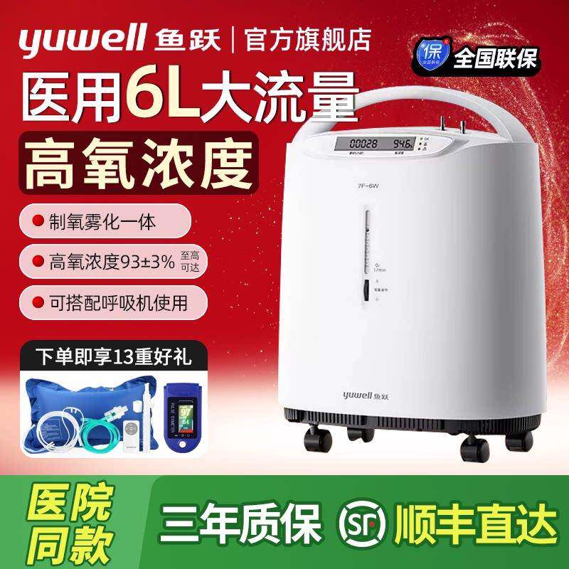 鱼跃医用制氧机6L大流量家用吸氧机轻音老人孕妇雾化一体机7F-6W