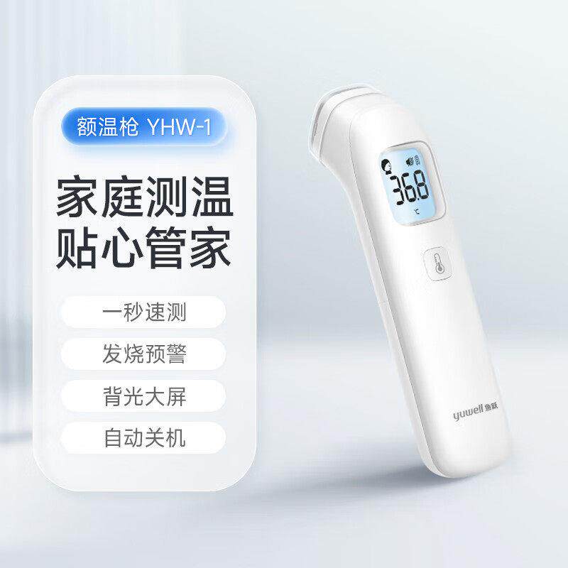 鱼跃额温计YHW-1非接触式红外体温计婴幼儿童成人体温测量额温枪