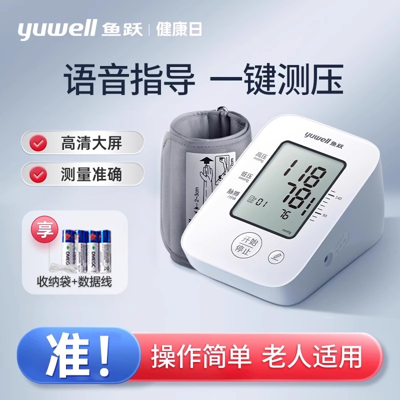 鱼跃电子血压计家用血压测量仪