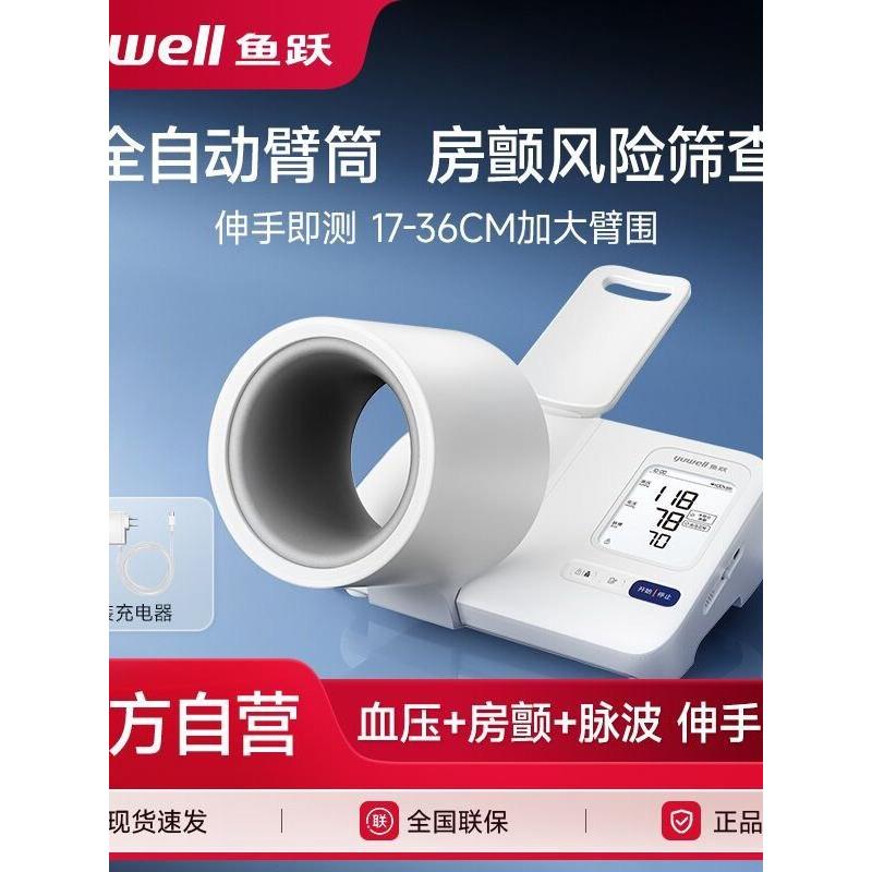 【新品】鱼跃臂筒式血压计自动血压测量仪准家用房颤测压仪