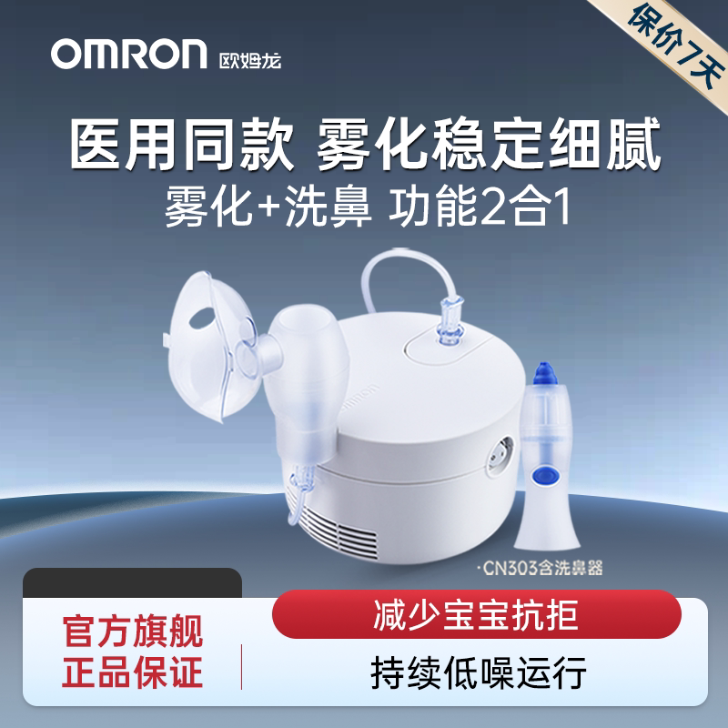 OMRON家用雾化器医用雾化机成人儿童婴儿止咳化痰洗鼻器CN303