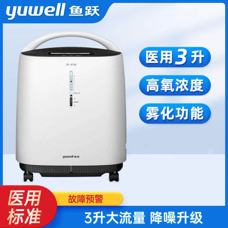 鱼跃7F-3TW制氧机家用老人医用3升氧气机吸氧机孕妇小型带雾化款