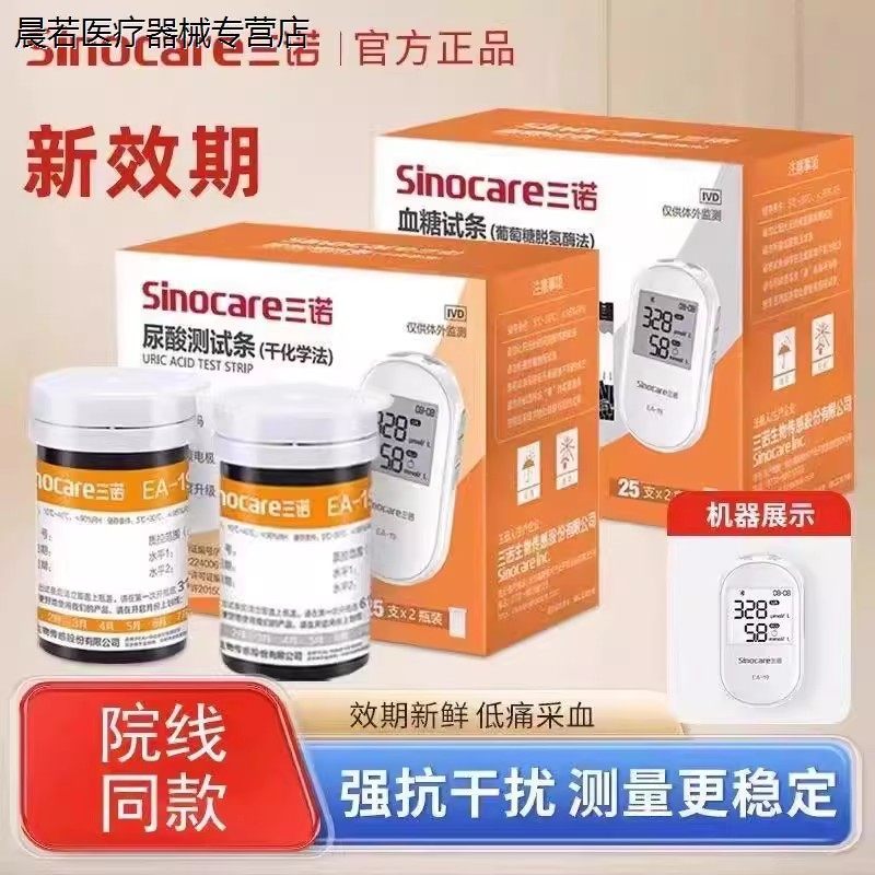 三诺血糖尿酸一体机测试仪试纸条
