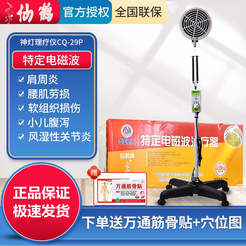 仙鹤神灯TDP特定电磁波理疗仪仪CQ-29P家用立式烤电灯理疗器