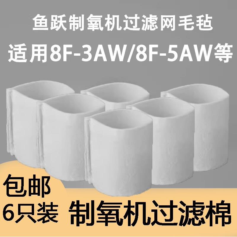 鱼跃制氧机过滤网毛毡8F-5AW/3AW/3CW通用配件过滤毛毡（3只装）图片